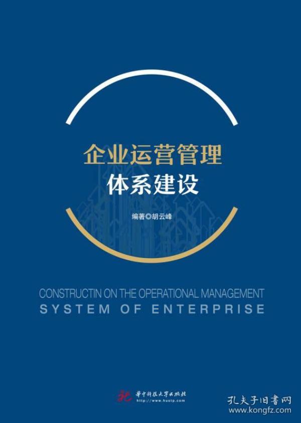 企业运营管理体系建设