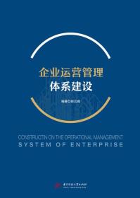 企业运营管理体系建设