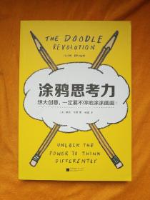 涂鸦思考力