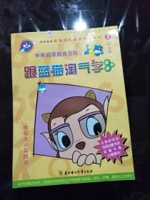 跟蓝猫淘气学英文