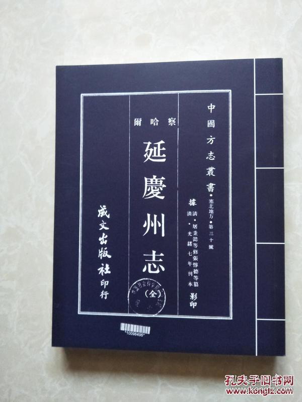 延庆州志,_购买延庆州志,相关商品_孔夫子旧书网