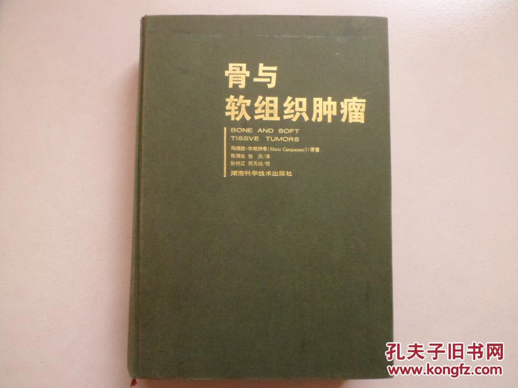 【图】骨与软组织肿瘤【16开精装1999年仅印