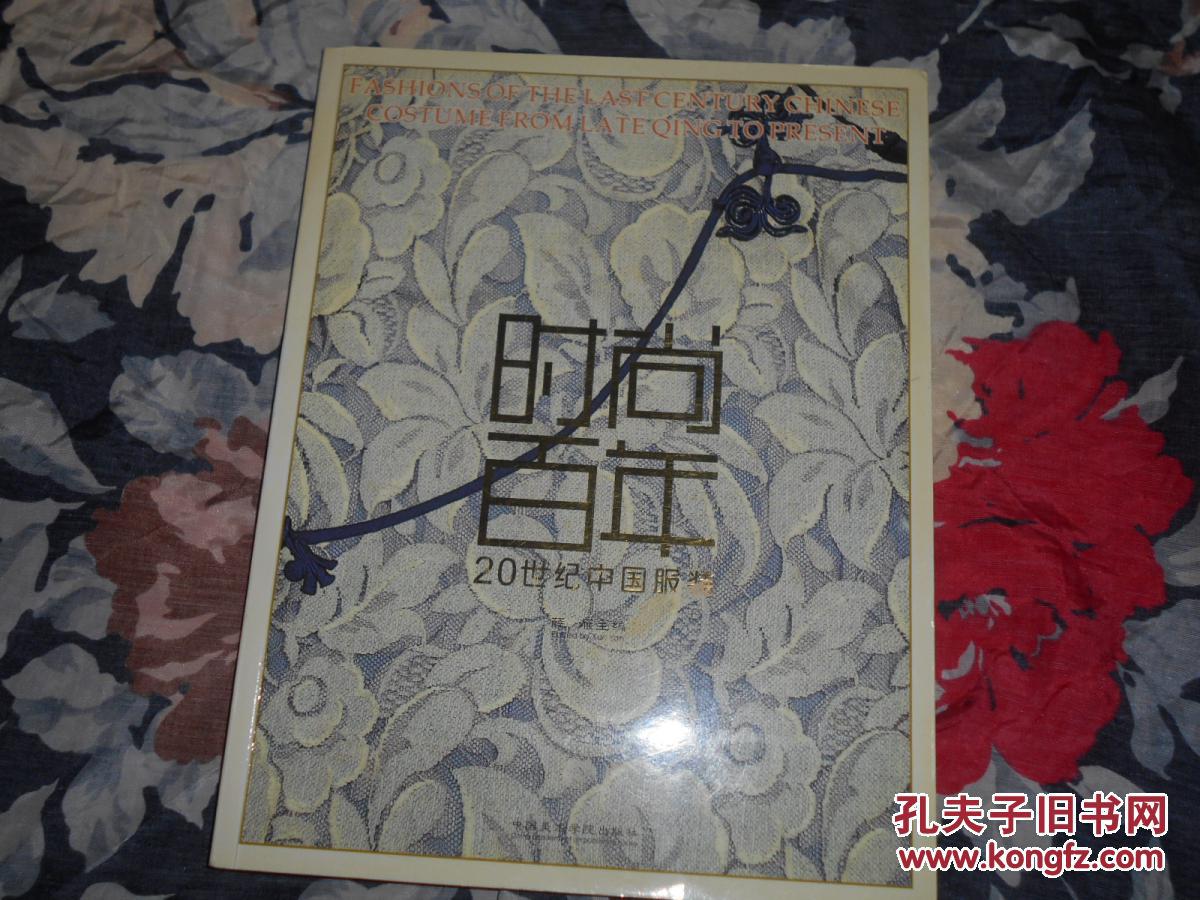 时尚百年:20世纪中国服装:[中英文本]
