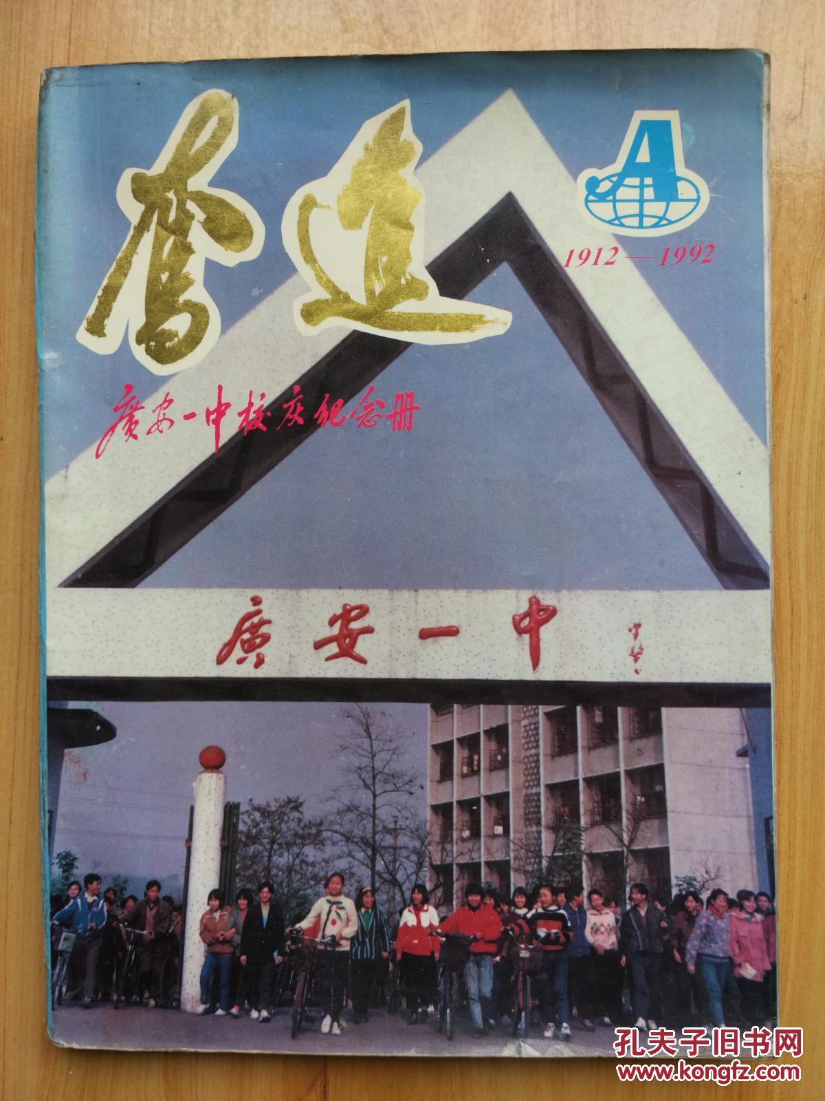 广安一中校庆纪念册