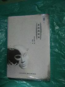 贞洁的厄运(萨德文集)