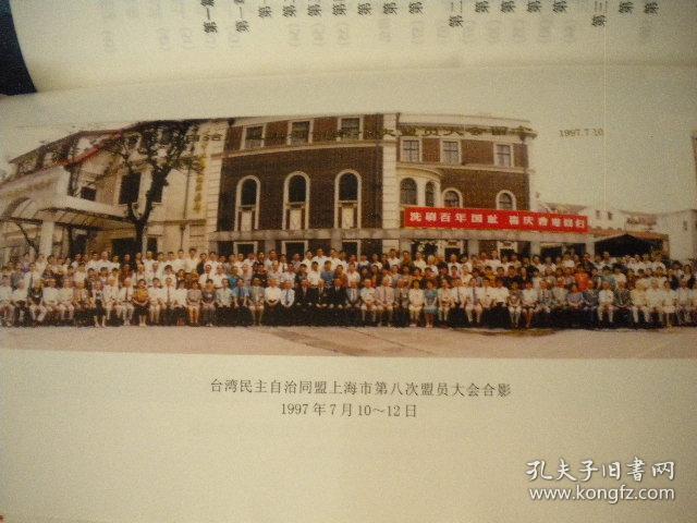 风雨同舟50年台湾民主自治同盟上海市委员会19491999附资料二份