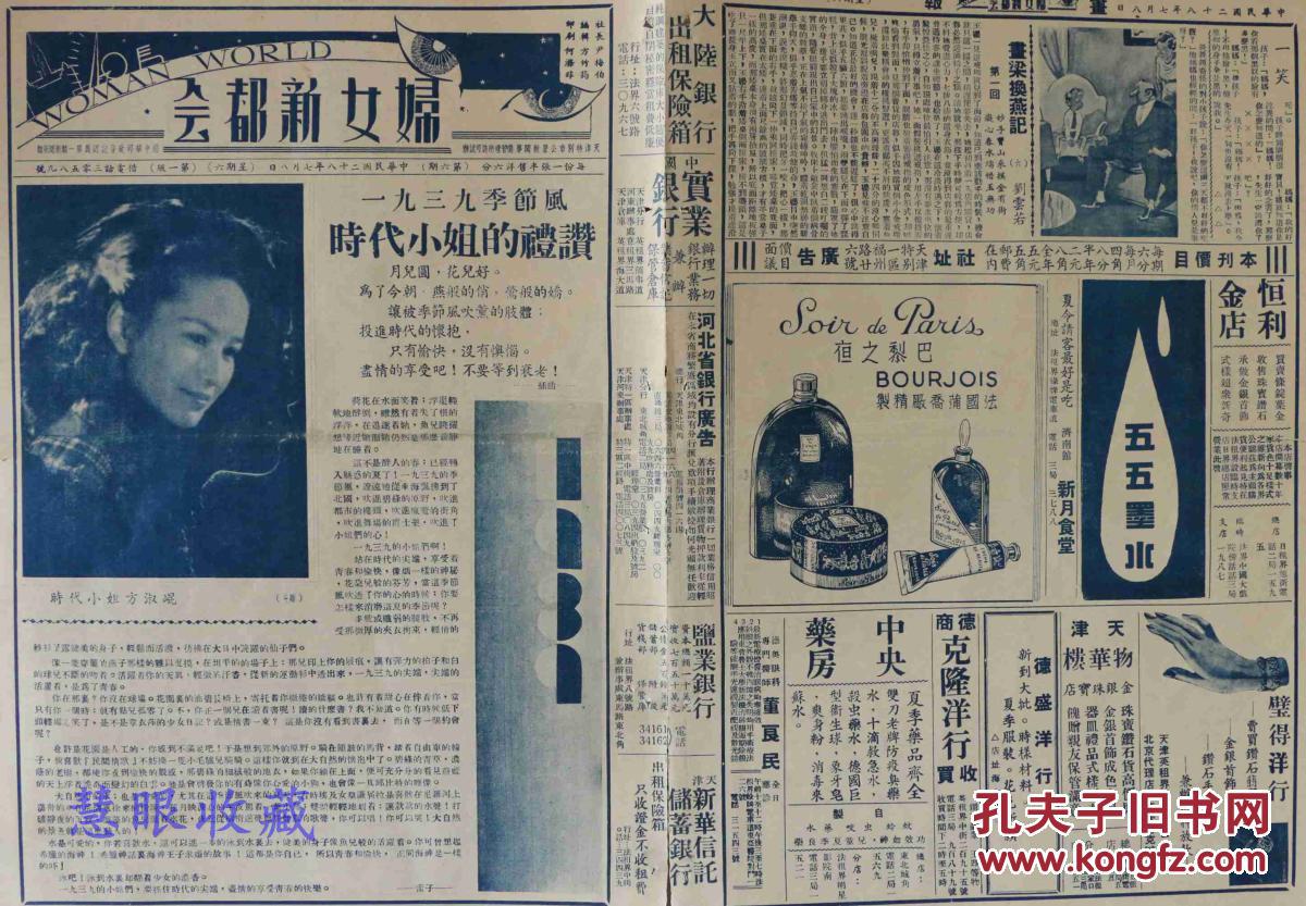 民国28年7月8日《妇女新都会》 报纸一张 阿拉美人项亚男佳期喜讯 天