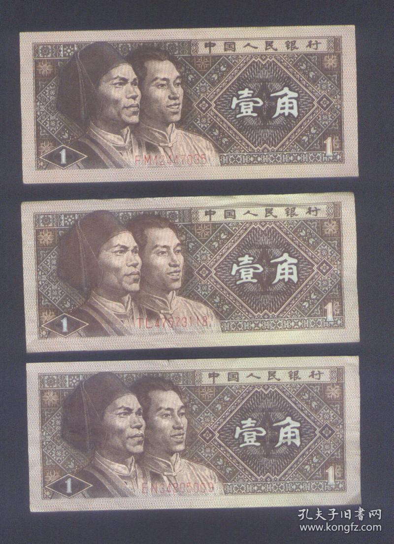 第四套人民币:1角劵(3张)