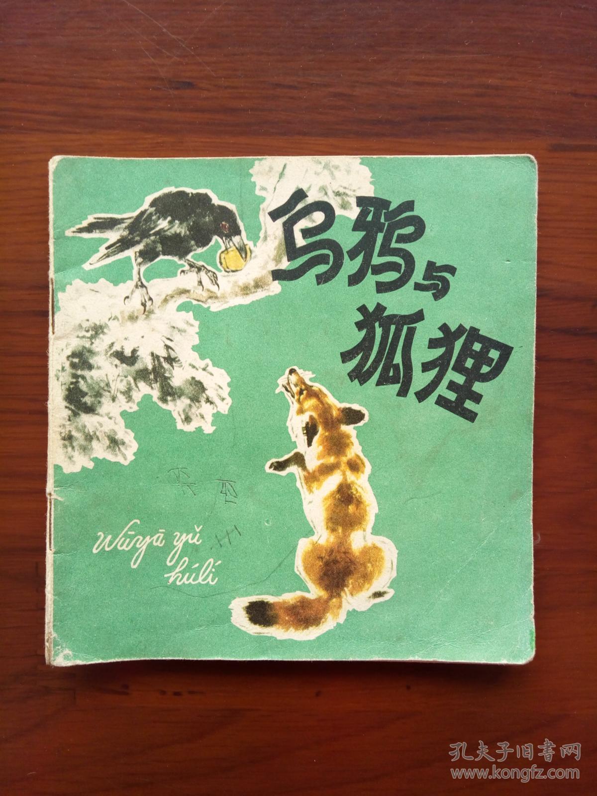乌鸦与狐狸(彩色连环画,1979年1版2印)