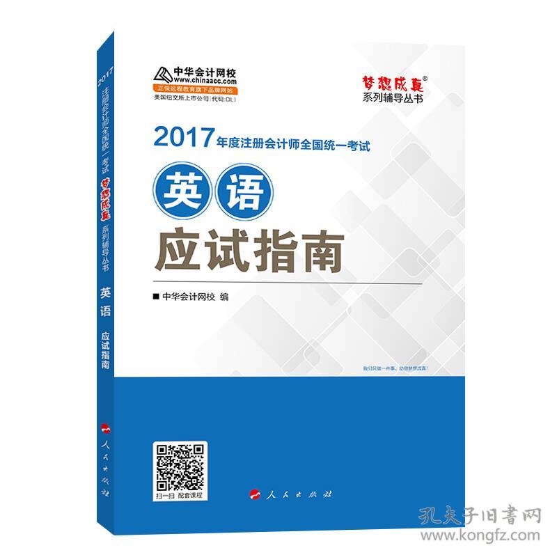 2017 英语应试指南 梦想成真辅导