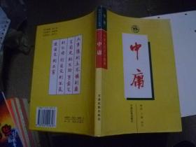 中国古代哲学经典-中庸