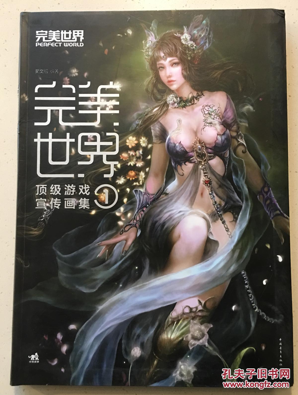 完美世界 顶级游戏宣传画集1