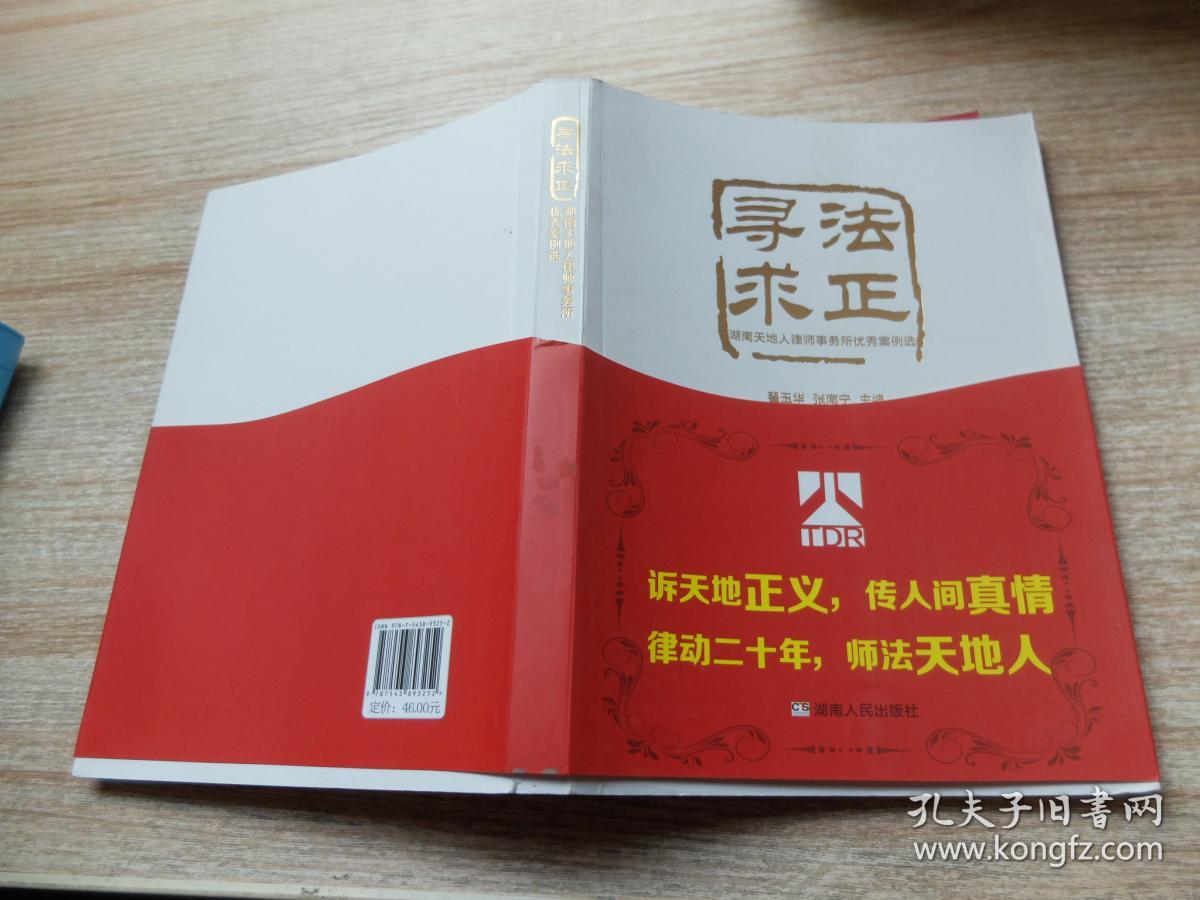 寻法求正 : 湖南天地人律师事务所优秀案例选