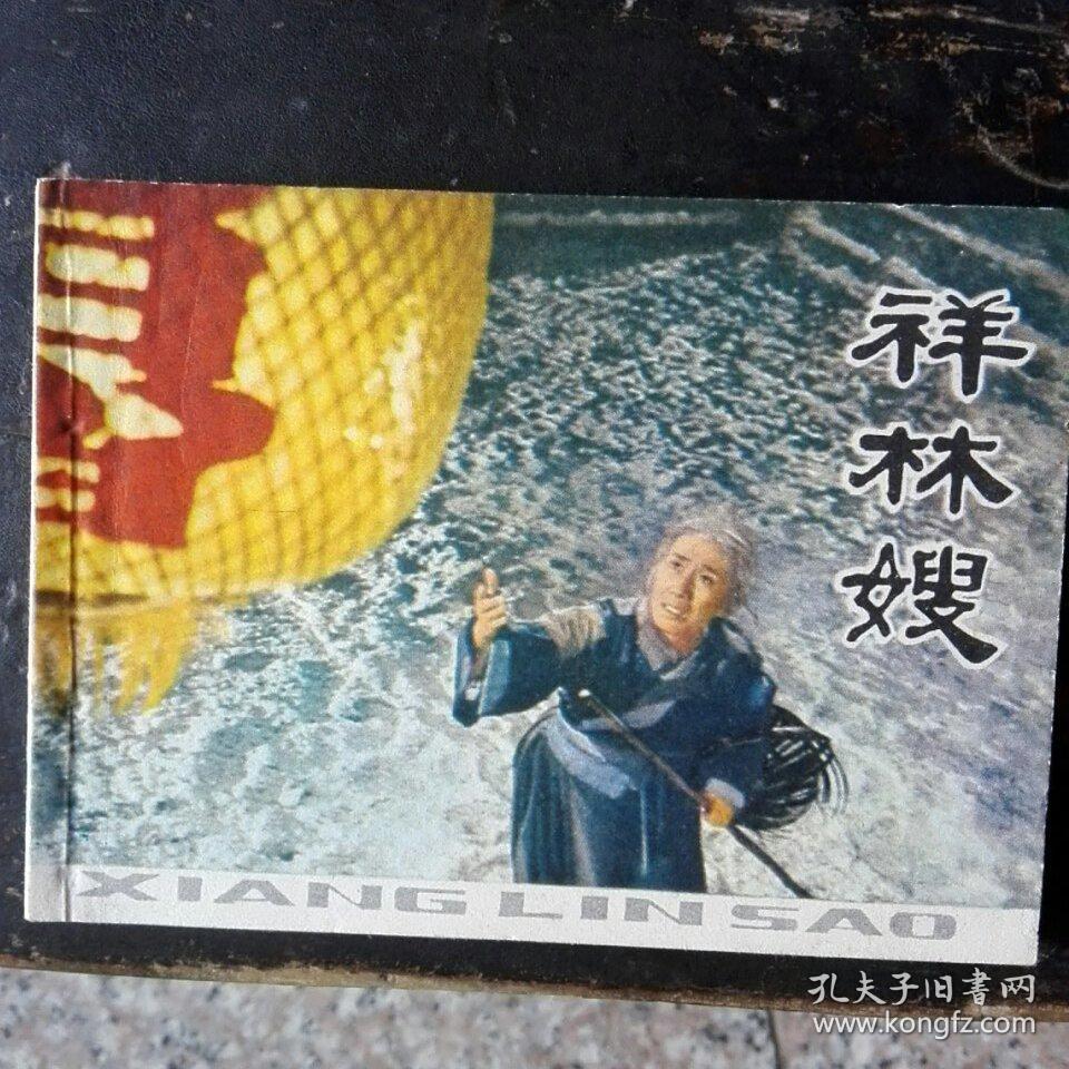 祥林嫂