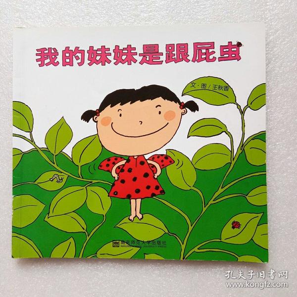 我的妹妹是跟屁虫