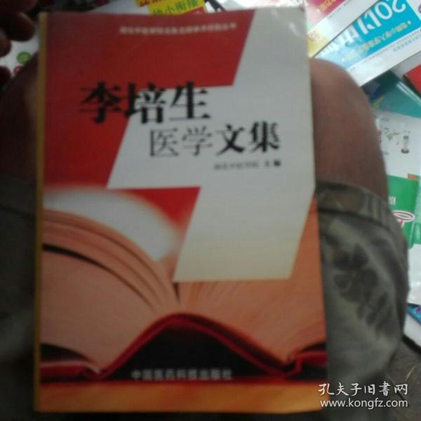 李培生医学文集
