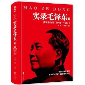 实录毛泽东:1957-1976:4:最后二十年