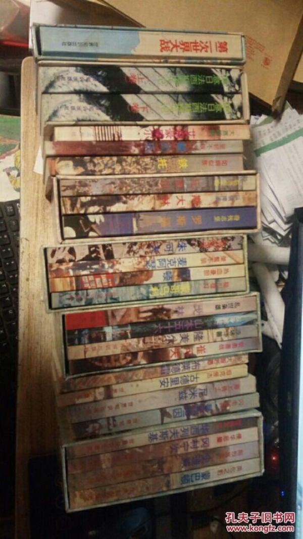 帅有1-4辑16册 将军总统3册 二次大战三巨头3