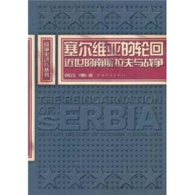 战争史研究丛书：塞尔维亚的轮回:近世的南斯拉夫与战争