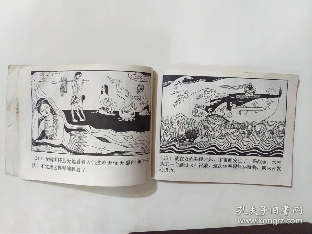 连环画中国古代神话故事连环画女娲补天上海人民美术1980年一版一印