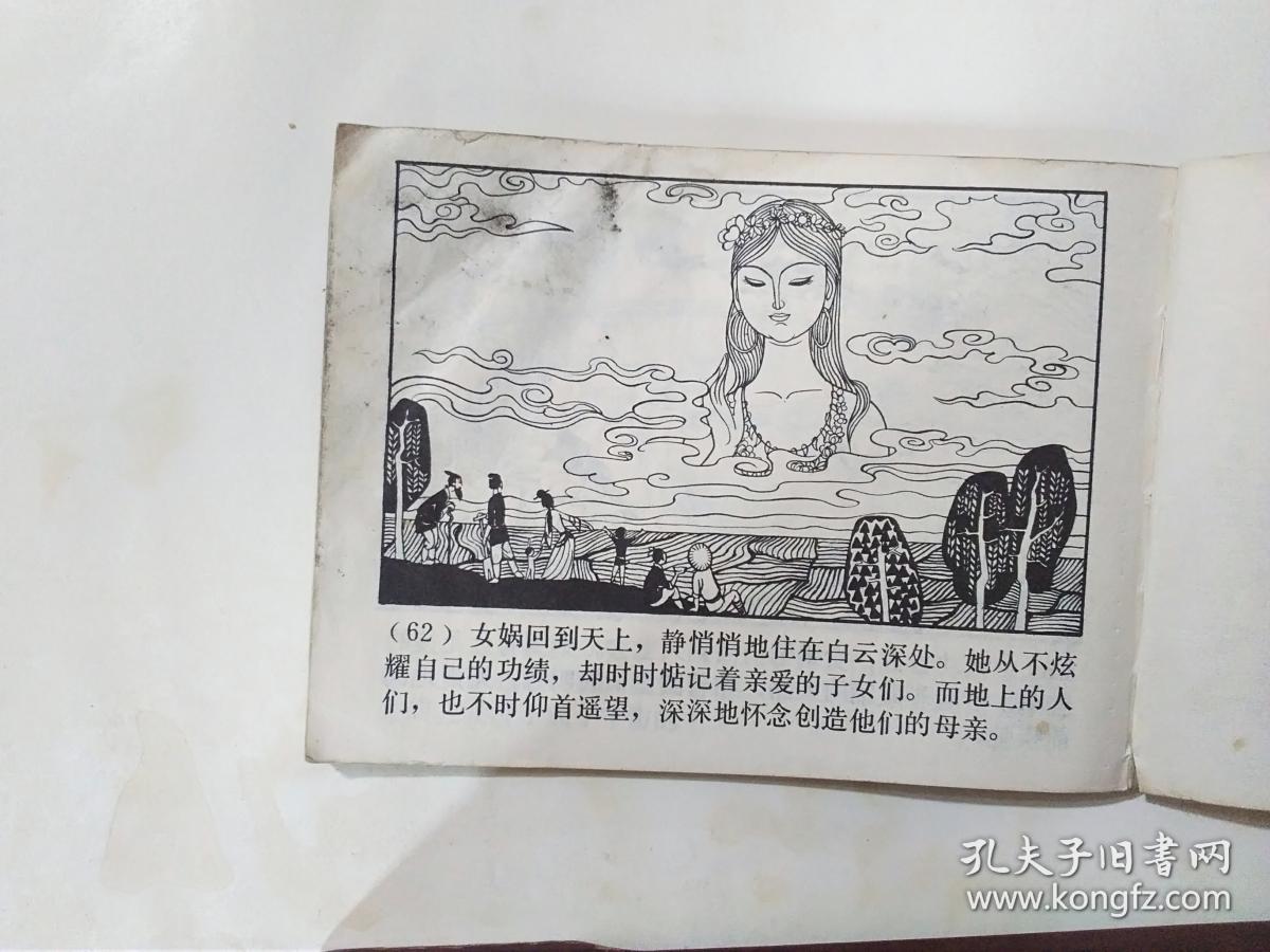 连环画中国古代神话故事连环画女娲补天上海人民美术1980年一版一印