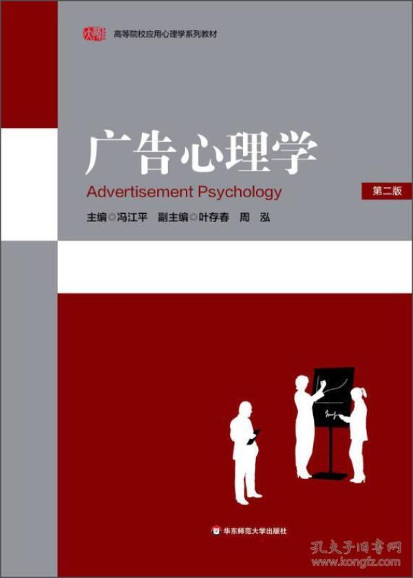 广告心理学(第二版)\/高等院校应用心理学系列教