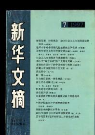 新华文摘 1997 7