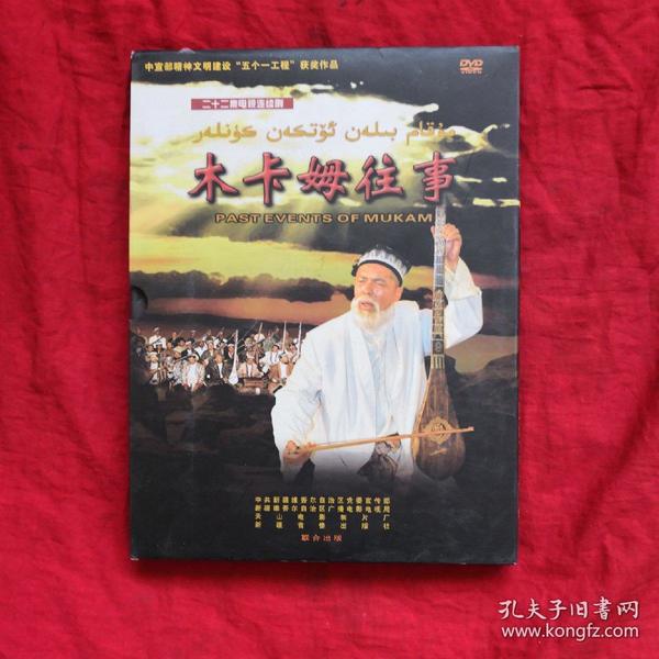 二十二集电视连续剧《木卡姆往事 维吾尔语.汉语双语版11 dvd