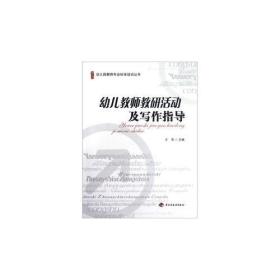 幼儿教师教研活动及写作指导
