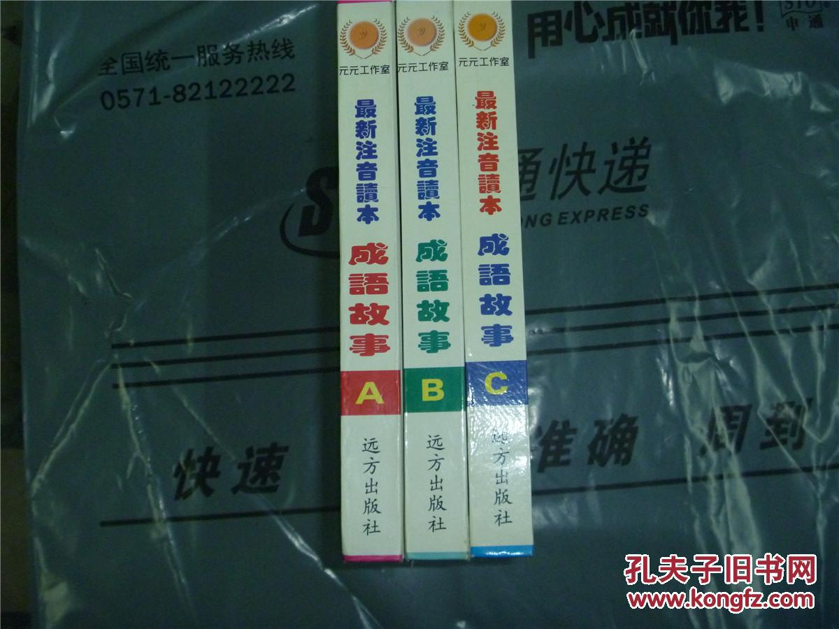【图】最新注音读本《成语故事》ABC_远方出
