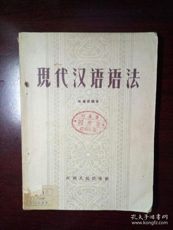 现代汉语语法