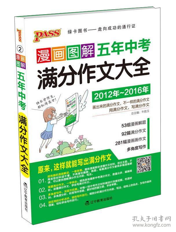 017版PASS漫画图解五年中考满分作文大全(2