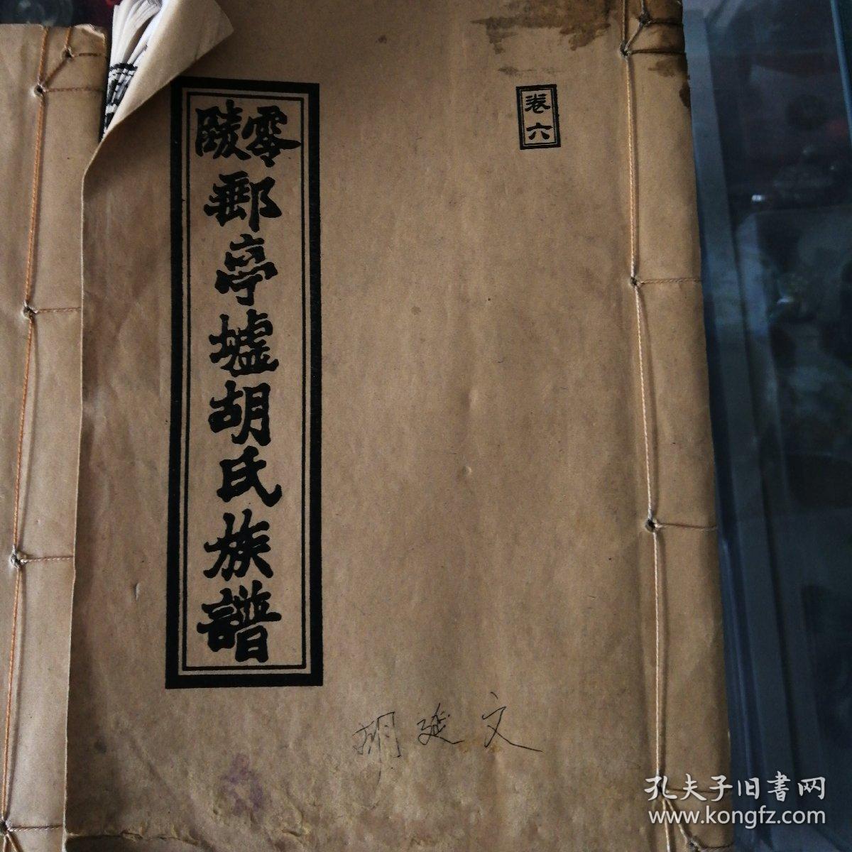 胡氏族谱