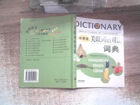 小学生关联词语用法词典