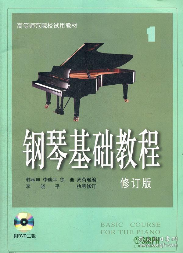 正版满20元包邮 钢琴基础教程1(修订版(附2张光盘)韩林申,李晓平