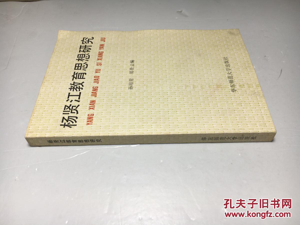【图】杨贤江教育思想研究_华东师范大学出版