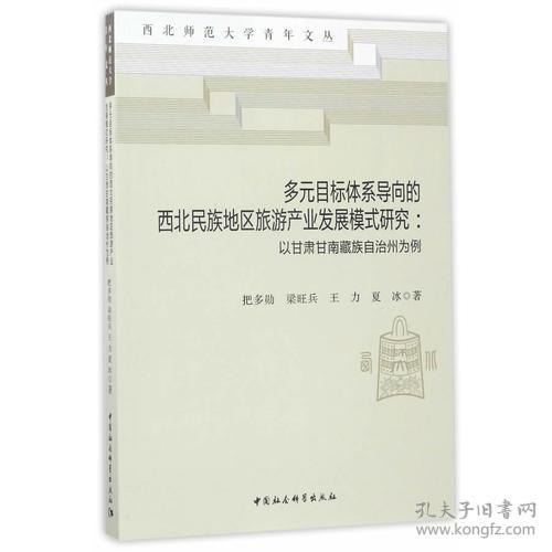 9787516195253多元目标体系导向的西北民族