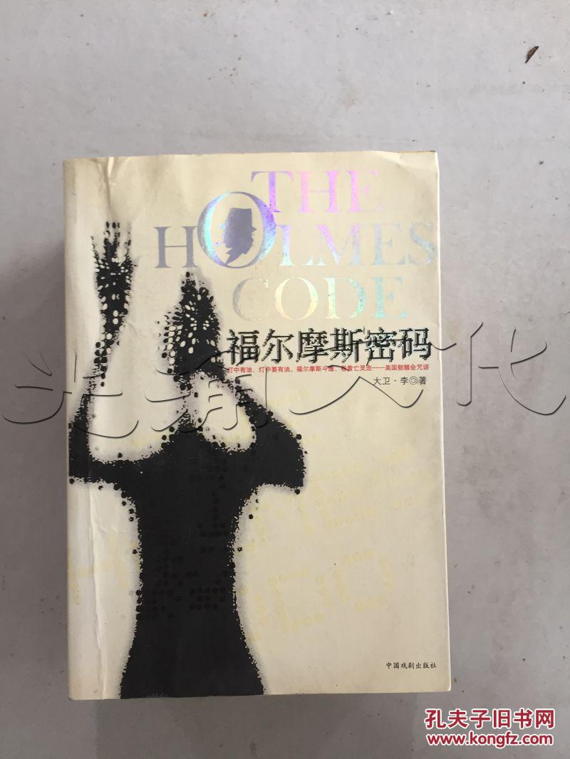 福尔摩斯密码---[id:176842][%#48f4%#]---[中图分类法][!i14小说集!