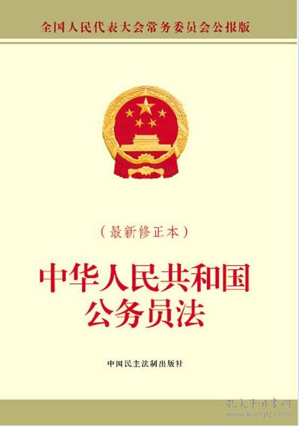 中华人民共和国公务员法(最新修正本)