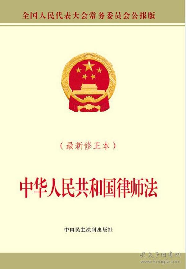中华人民共和国律师法(最新修正本)