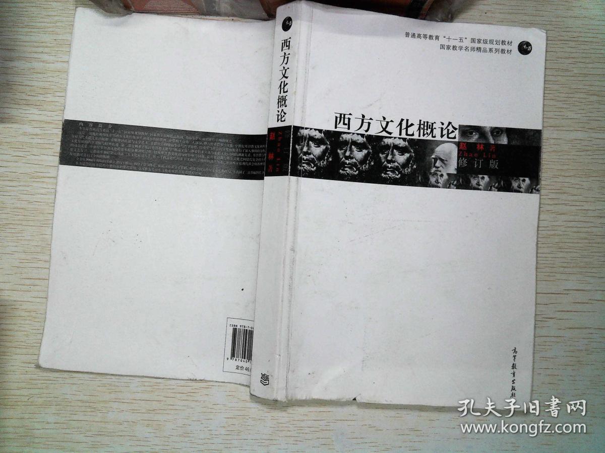 修订版·西方文化概论 有笔记