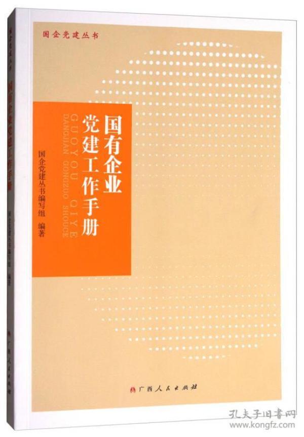 国有企业党建工作手册\/国企党建丛书