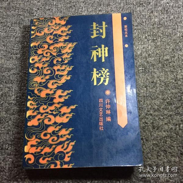 封神榜(新校点本)