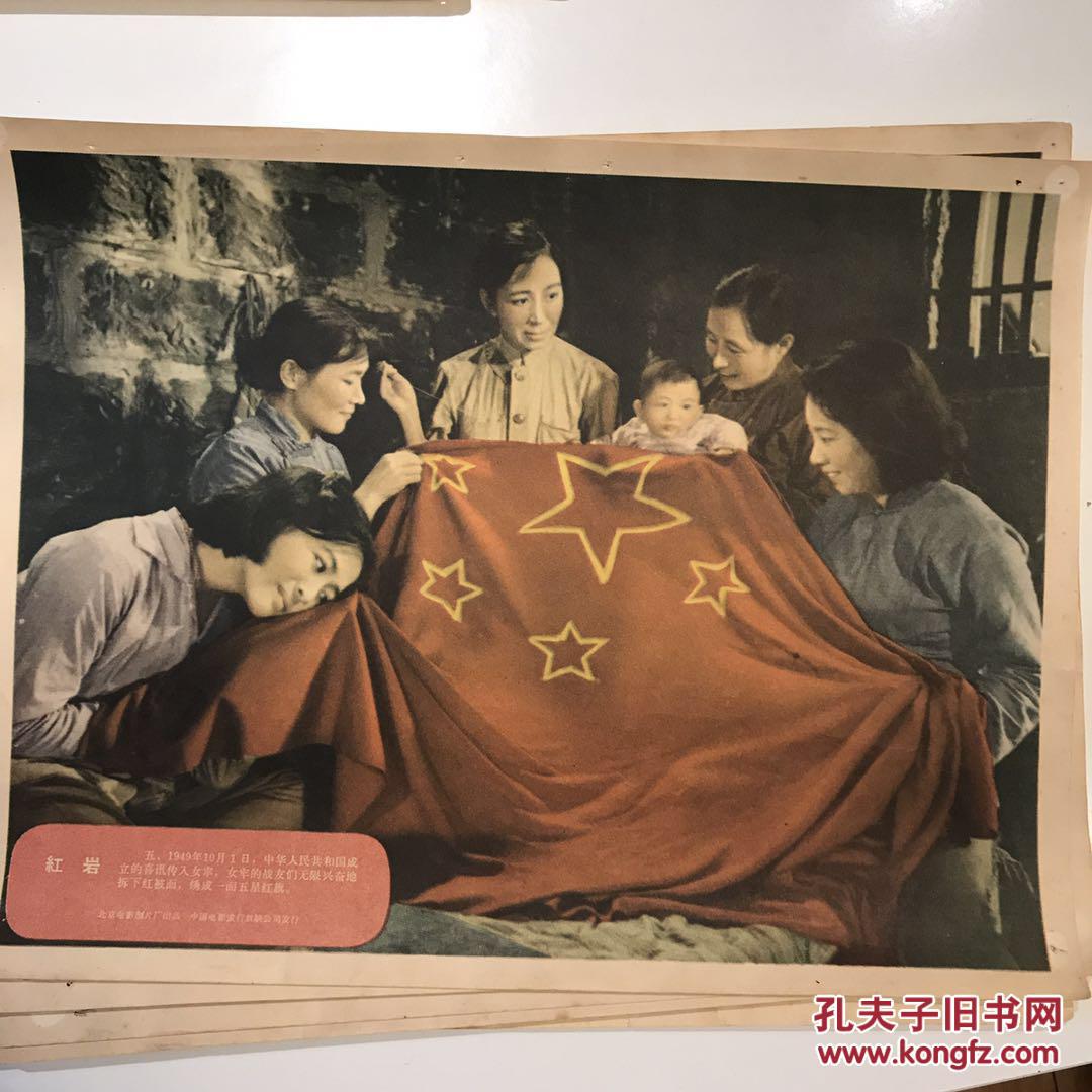 红岩 烈火中永生 电影海报 剧照9张 赵丹 于兰