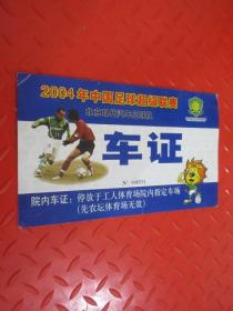 2004年中国足球超级联赛 北京现代汽车足球队