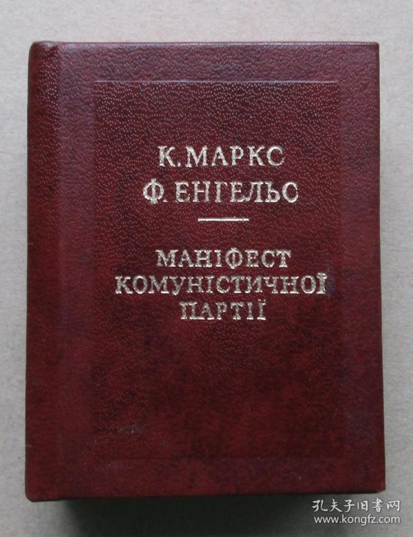 《共产党宣言》乌克兰文 1975年袖珍本