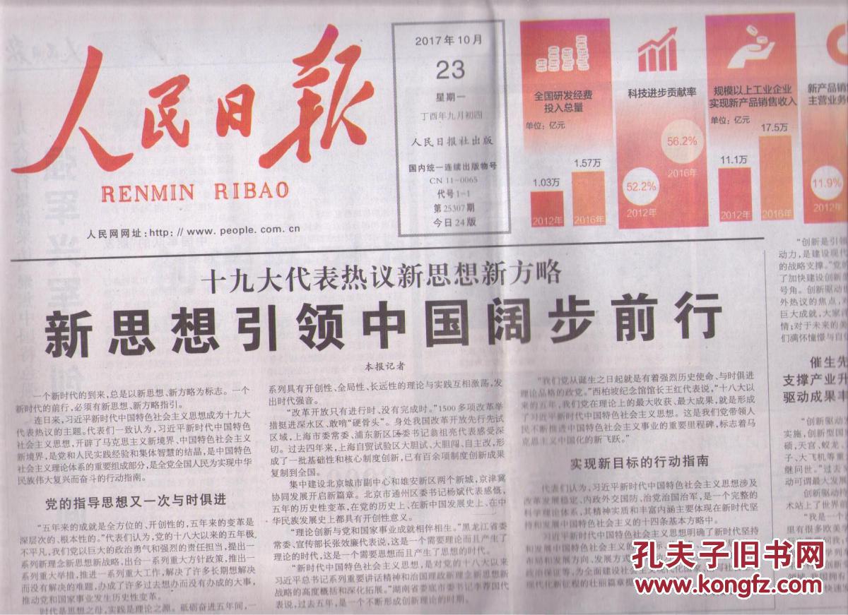 2017年10月23日 人民日报 十九大代表热议新思想新方略新思想引领中国