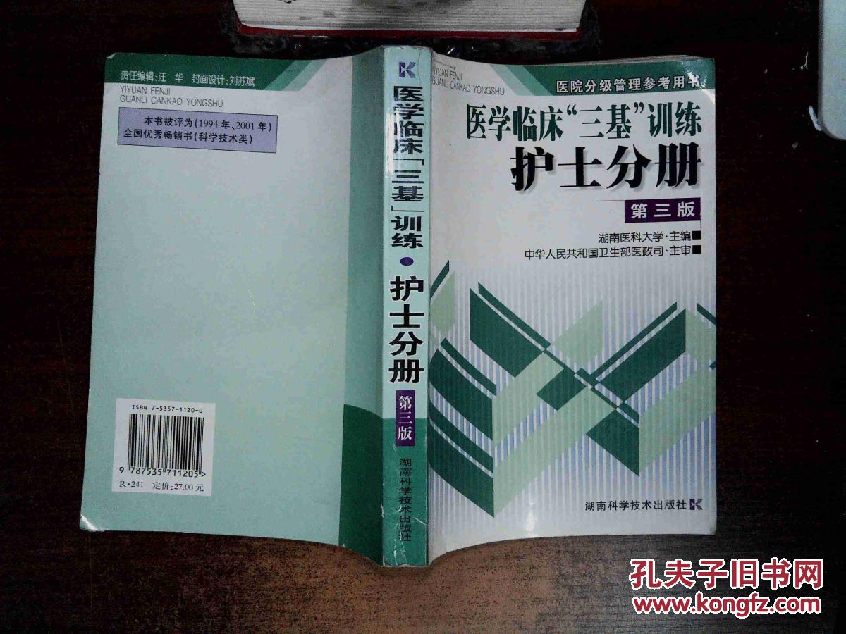 【图】医学临床三基训练.护士分册(第三版 有