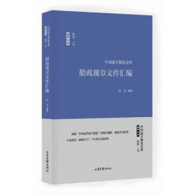 中国海军稀见史料：船政规章文件汇编