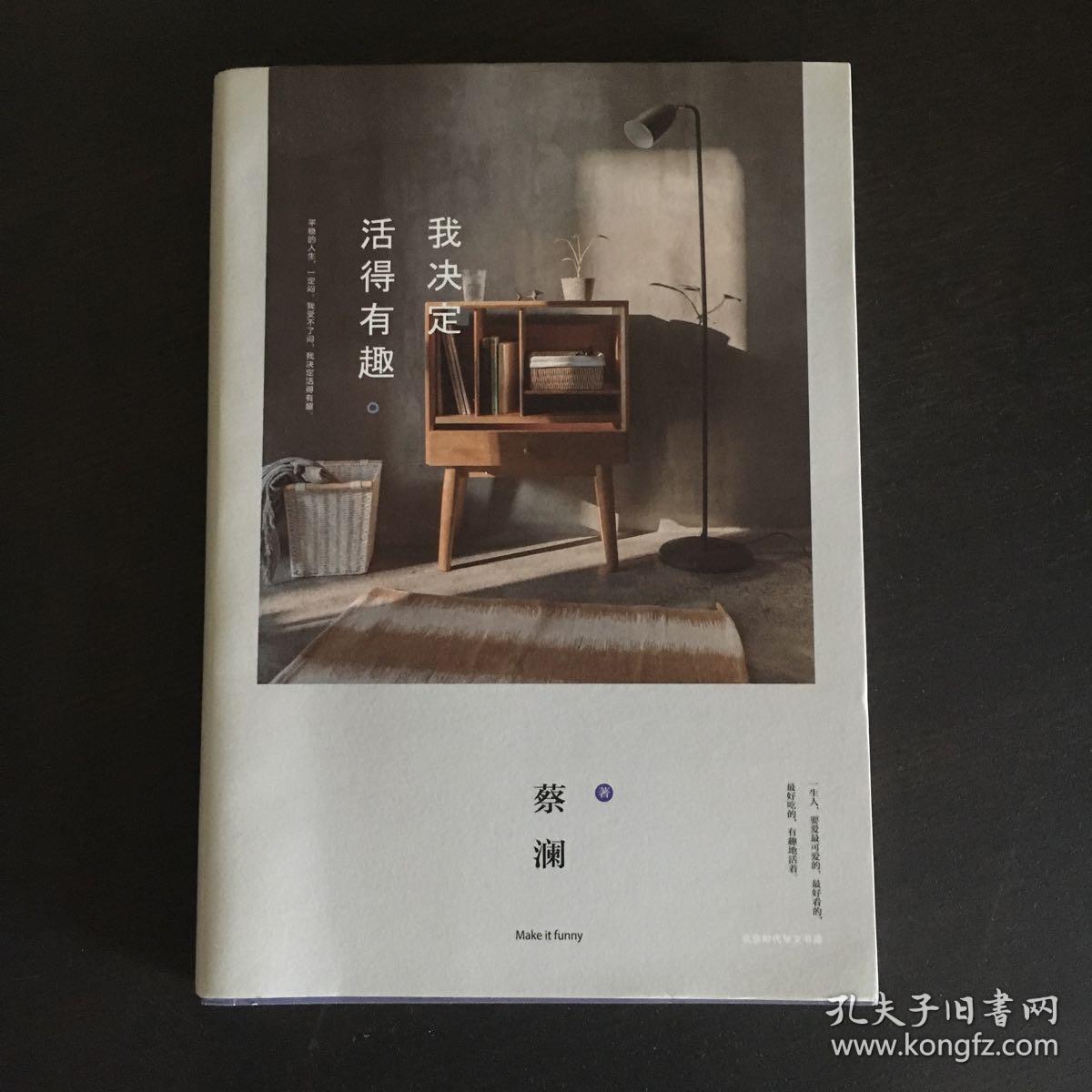 我决定活得有趣(蔡澜 著)_简介_价格_文学书籍_孔网